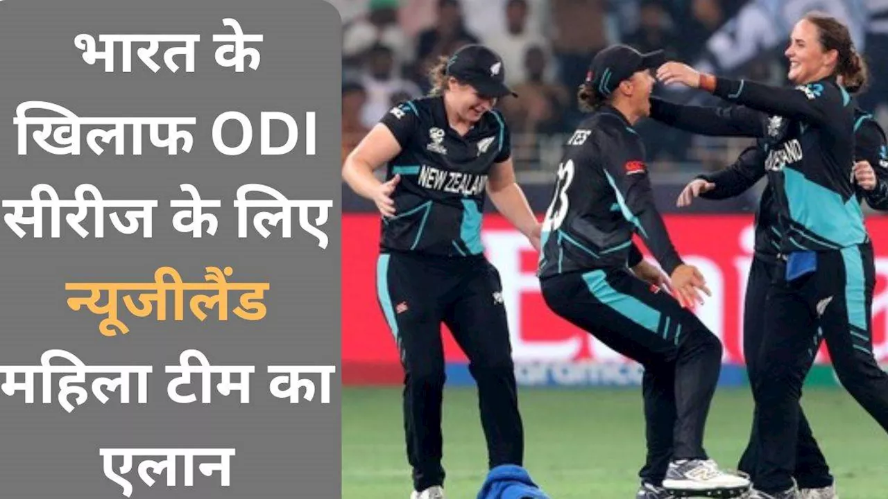 IND W vs NZ W: न्‍यूजीलैंड महिला टीम ने भारत के खिलाफ ODI सीरीज के लिए किया टीम का एलान, पॉली इंग्लिस को पहली बार मिली जगह