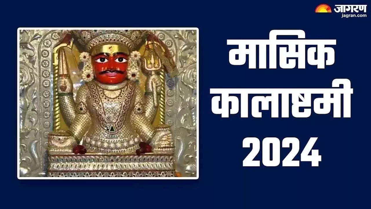 Kalashtami 2024: कालाष्टमी पर पूजा के समय करें इन मंत्रों का जप, चमक उठेगा सोया हुआ भाग्य