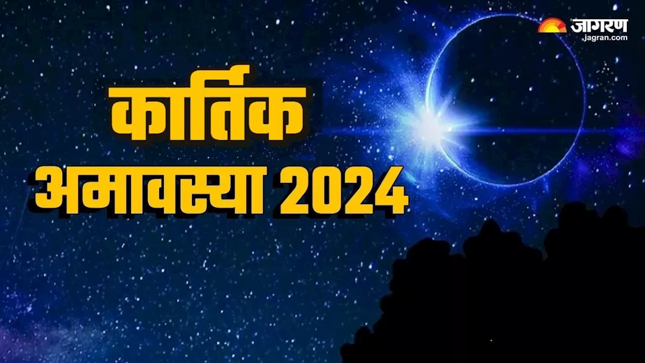 Kartik Amavasya 2024: कब है कार्तिक अमावस्या, इस पाठ को करने से ग्रह दोष से मिलेगा छुटकारा