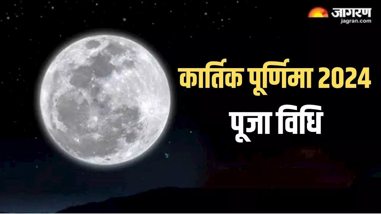 Kartik Purnima 2024: कब मनाई जाएगी कार्तिक पूर्णिमा? इस मुहूर्त में पूजा करने से प्रसन्न होंगे श्रीहरि