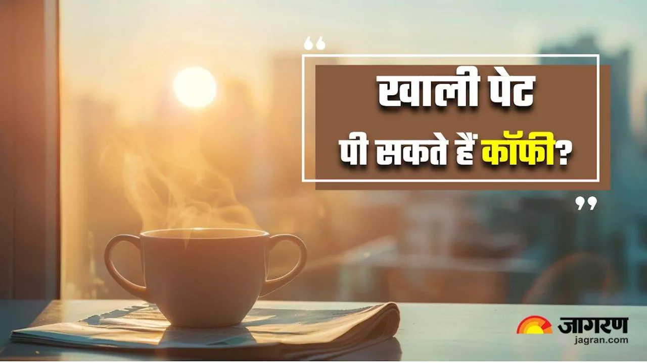 Morning Coffee: खाली पेट कॉफी पीना सही है या फिर इससे भी हो सकते हैं कुछ नुकसान?