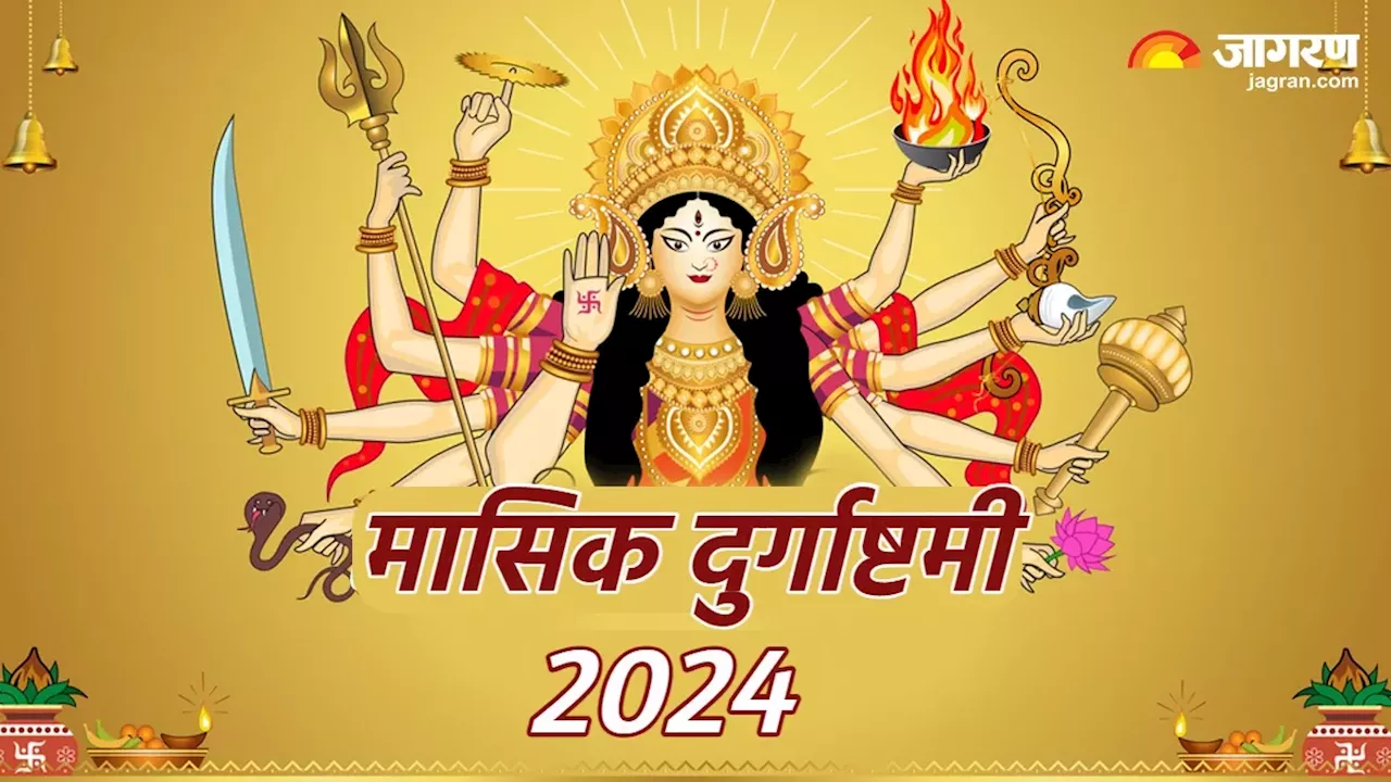 Masik Durgashtami 2024: कार्तिक माह में कब मनाई जाएगी मासिक दुर्गाष्टमी? नोट करें शुभ मुहूर्त एवं योग