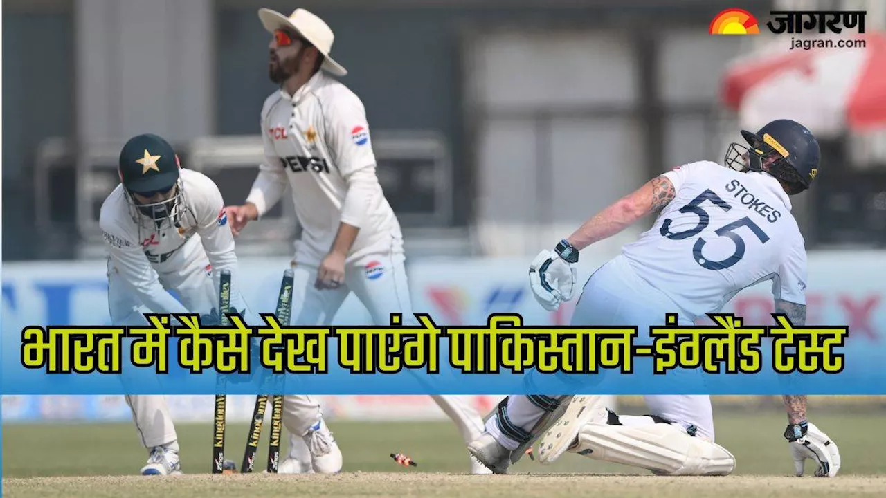 PAK vs ENG 3rd Test Live Streaming: भारत में कैसे देख पाएंगे पाकिस्‍तान-इंग्‍लैंड की टक्‍कर, जान लीजिए सारी डिटेल