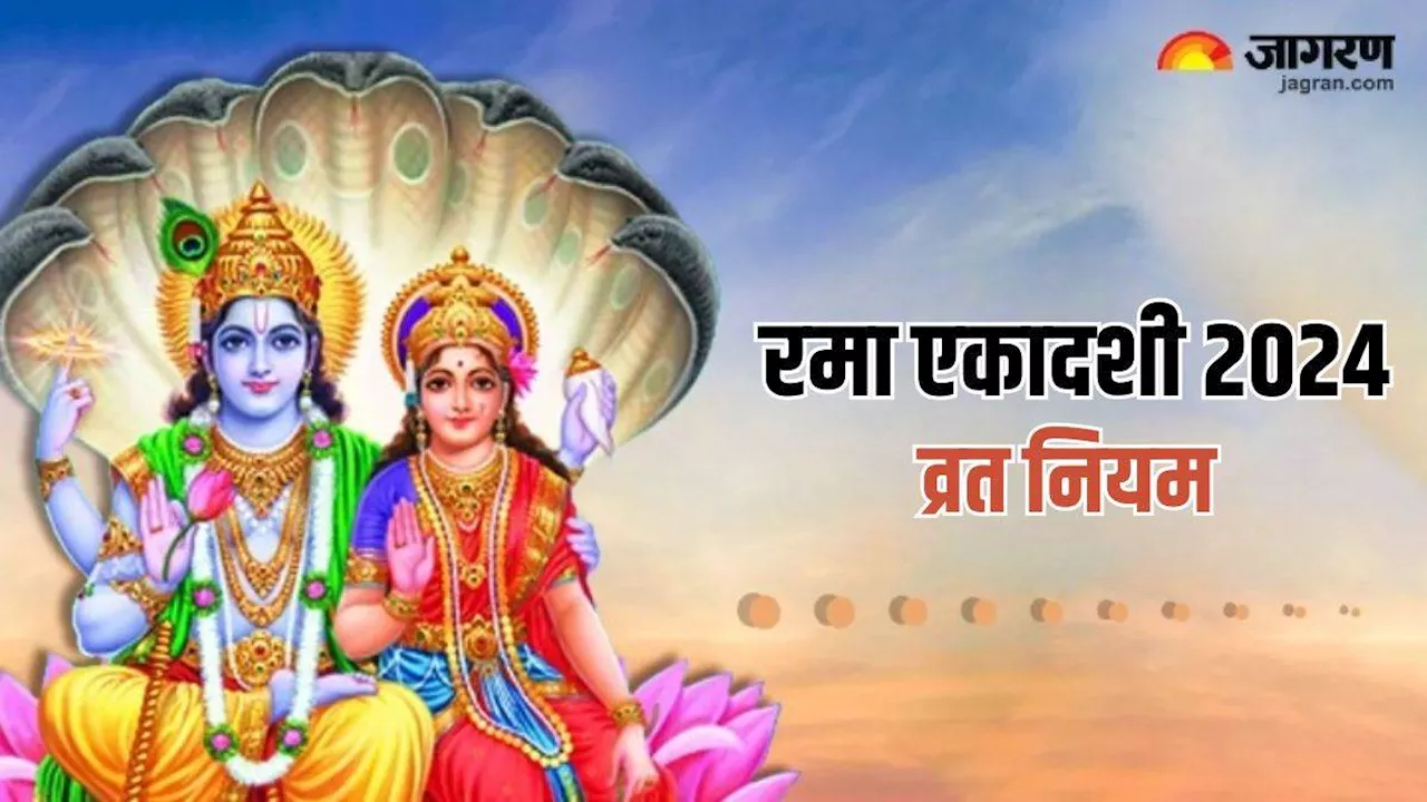 Rama Ekadashi के दिन इन गलतियों से जीवन में आएंगी कई परेशानियां, जानें क्या करें और क्या न करें?