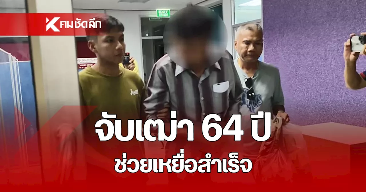 จับเฒ่า 64 ปี แชทลวง 'น้องส้มป่อย' ออกจากบ้าน นานกว่า 17 วัน