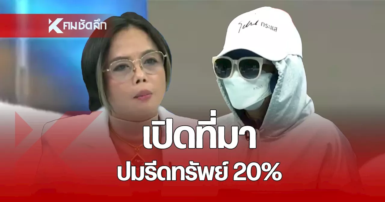 'กฤษอนงค์' ยัน ไม่เคยรีดทรัพย์ ผู้เสียหายเผยแล้ว ที่มาเรียกเงิน 20% คืออะไร