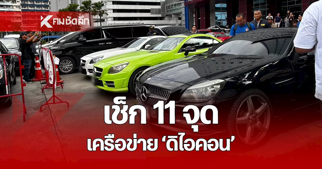 CIB ค้น 11 จุด เครือข่าย 'ดิไอคอน กรุ๊ป' คนใกล้ชิด 18 บอสผู้ต้องหา