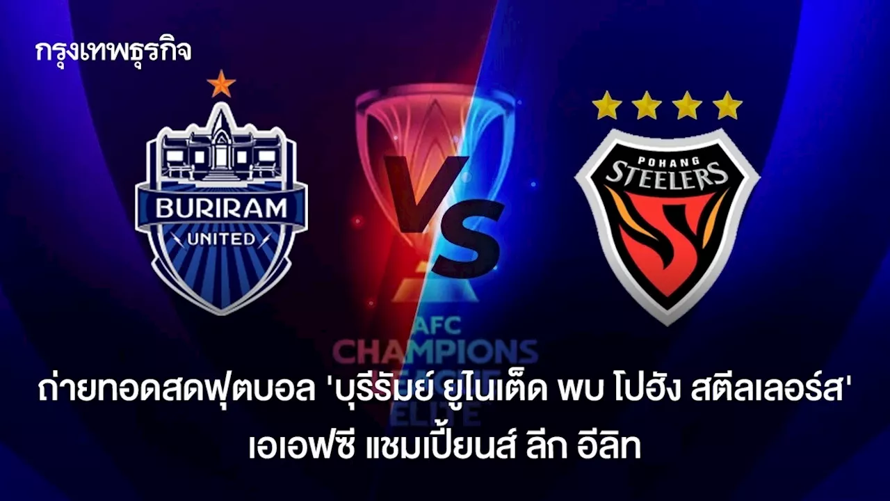 ดูบอลสดผ่านยูทูป 'บุรีรัมย์ ยูไนเต็ด พบ โปฮัง สตีลเลอร์ส' ตารางบอล ACL Elite