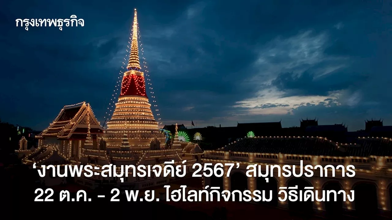 ‘งานพระสมุทรเจดีย์ 2567’ สมุทรปราการ 22 ต.ค.-2 พ.ย. ไฮไลท์กิจกรรม วิธีเดินทาง