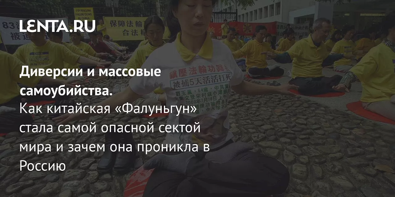 Диверсии и массовые самоубийства. Как&nbsp;китайская «Фалуньгун» стала самой опасной сектой мира и зачем она проникла в Россию