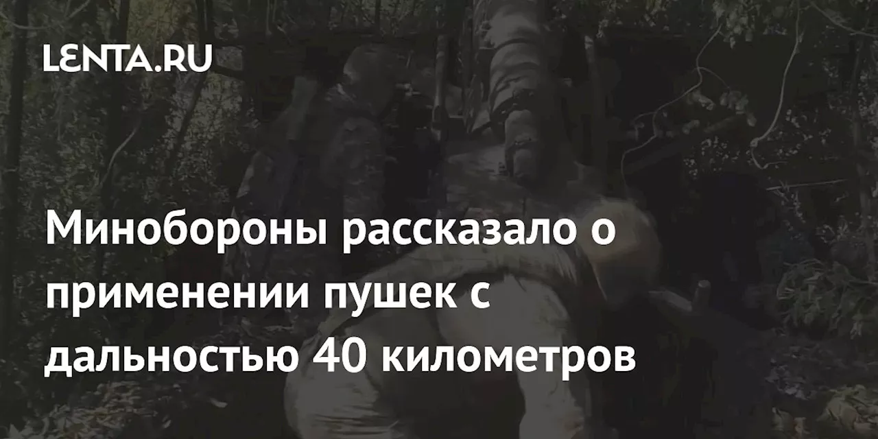 Минобороны рассказало о применении пушек с дальностью 40 километров