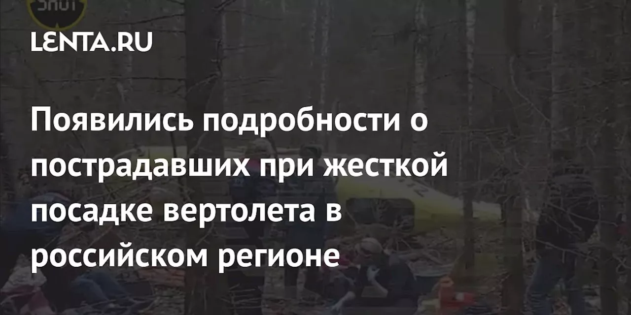 Появились подробности о пострадавших при жесткой посадке вертолета в российском регионе