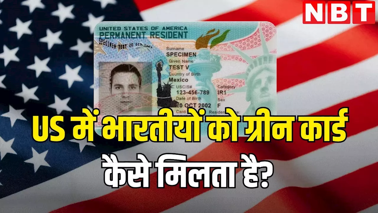 अमेरिका में भारतीयों को परमानेंट रेजिडेंसी या Green Card कैसे मिलता है? डॉक्यूमेंट से लेकर प्रोसेस तक जानें सबकुछ