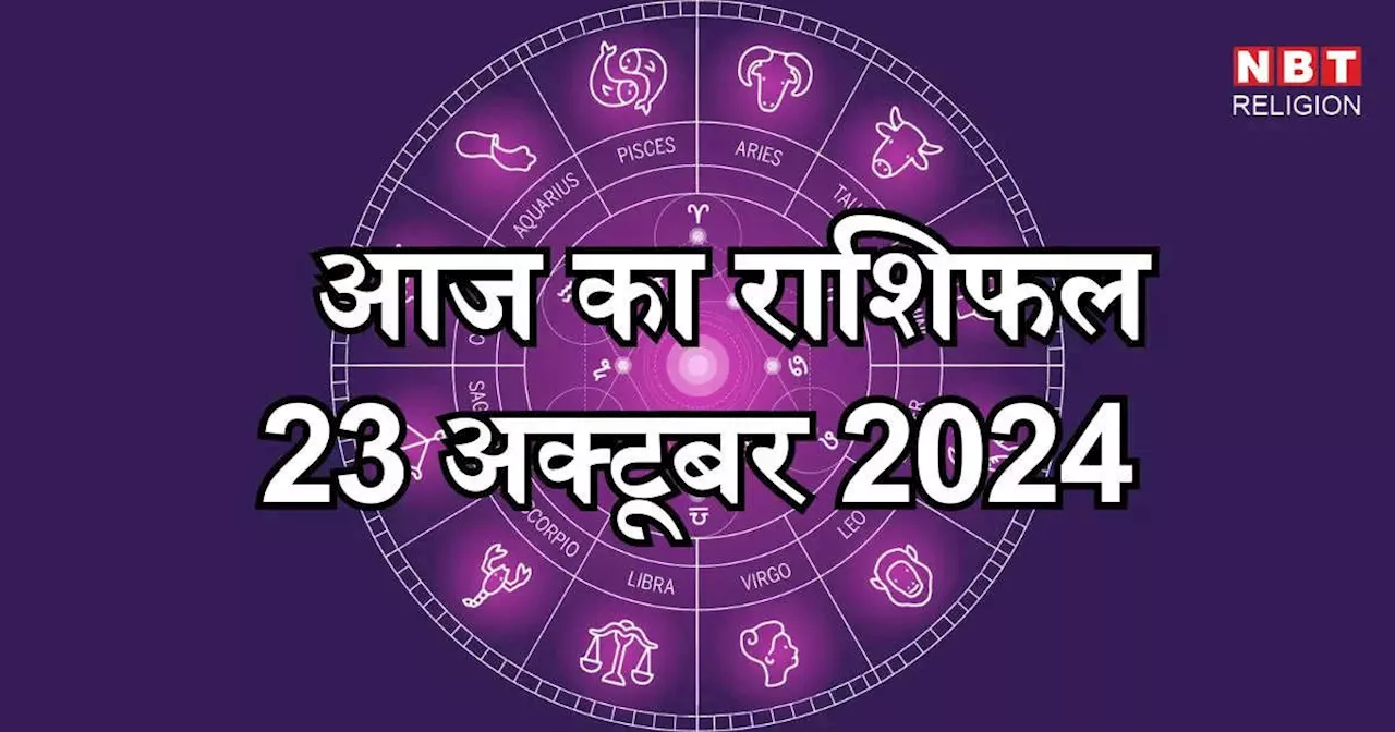 आज का राशिफल 23 अक्टूबर 2024 : मिथुन, कन्या और कुंभ राशि को मिल रहा आज बुधादित्य योग का लाभ, जानें अनपा आज का भविष्यफल