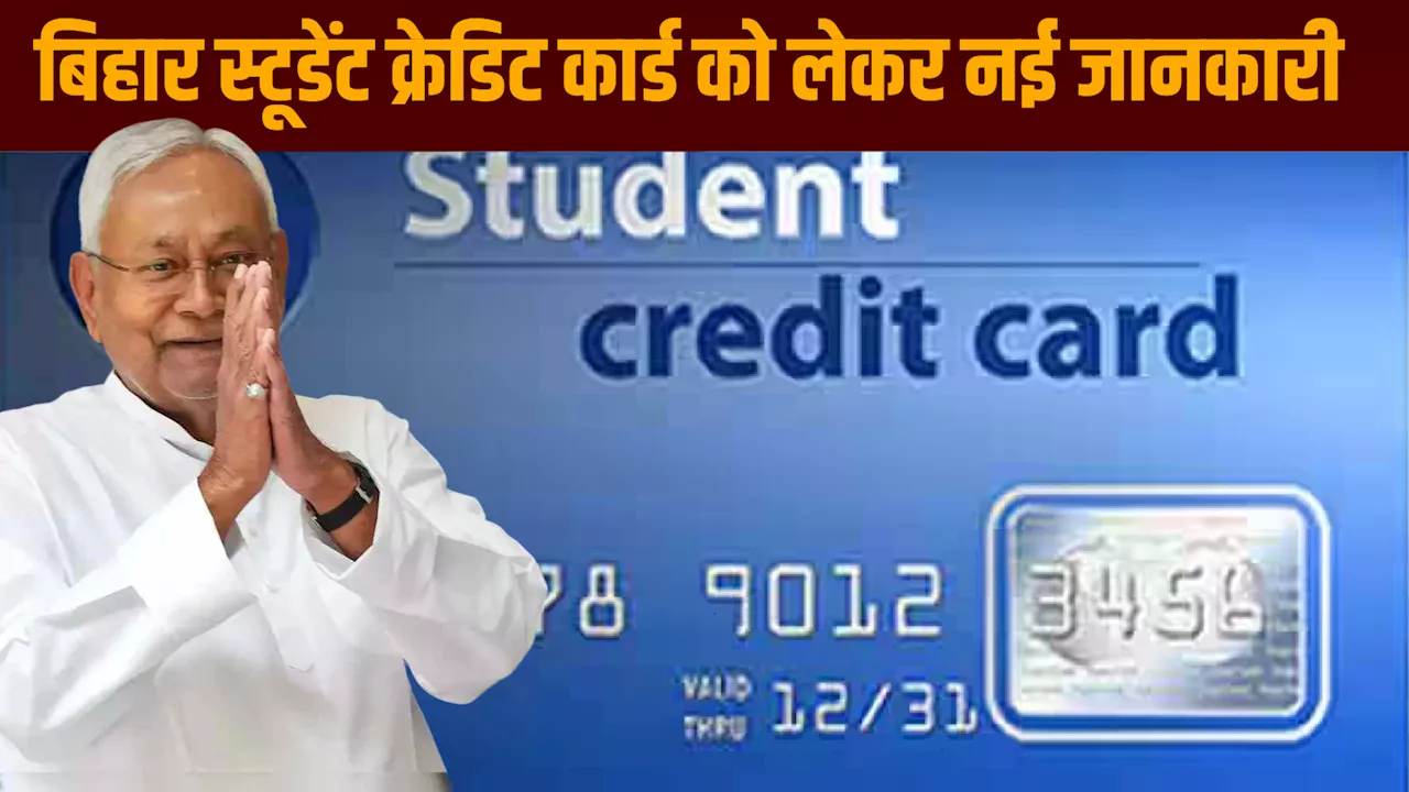 नीतीश सरकार ने बिहारी छात्रों को दिवाली से पहले दी गुड न्यूज, Student Credit Card रखने वाले तो अब झूमने लगेंगे