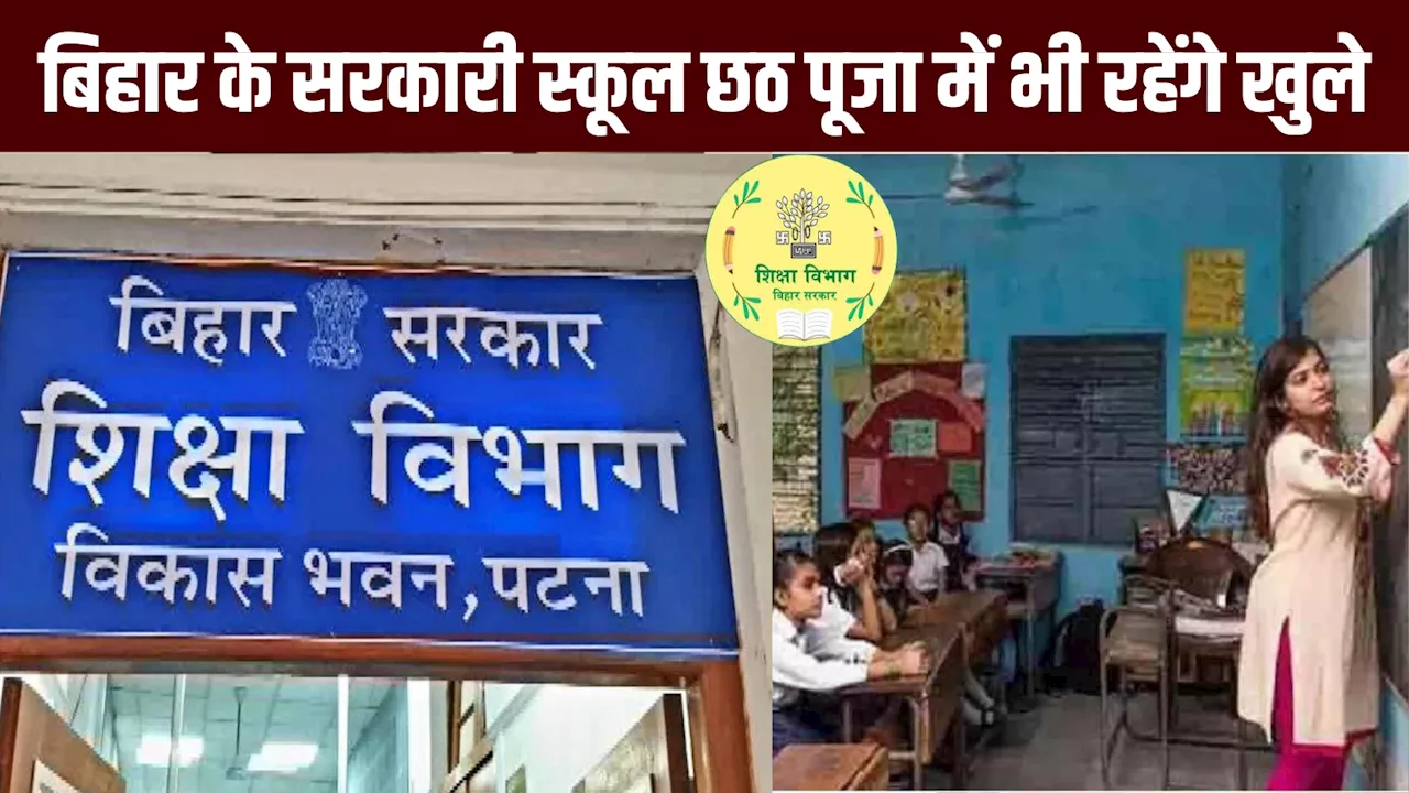 Bihar School Closed: बिहार में छठ पूजा के दौरान भी खुले रहेंगे सरकारी स्कूल, जानें कब से बंद हो रहे विद्यालय