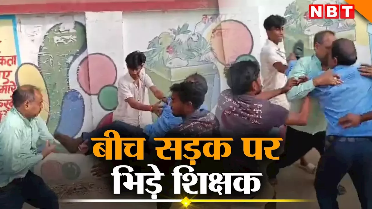 Bihar Teacher News: शिक्षकों ने बनाया सड़क को अखाड़ा, जमकर चले लात- घूंसे, एक ने दूसरे को उठाकर पटक दिया