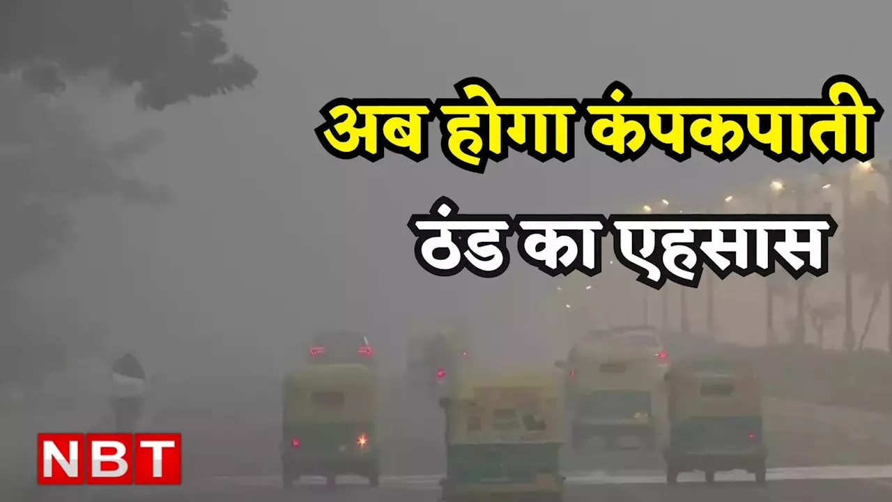 Delhi Weather Update: कंपकंपी वाली ठंड के लिए रहे तैयार, आज से बदलेगी दिल्ली की फिजा, जानिए दिवाली पर कैसा रहेगा मौसम