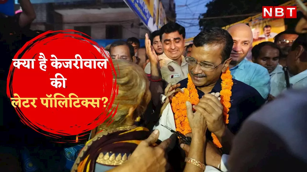 Delhi Elections:दिल्ली में केजरीवाल की लेटर वाली राजनीति क्या है? चुनाव में कितना मिलेगा फायदा