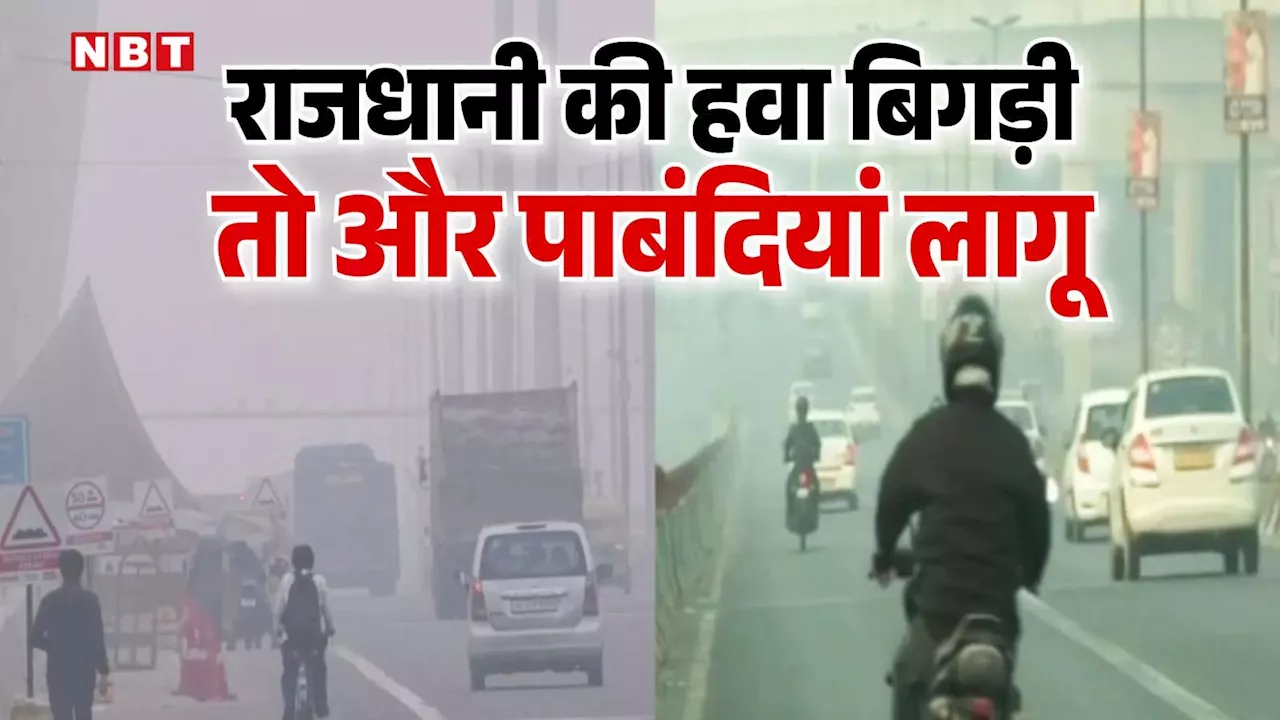 Delhi Pollution: अधूरी तैयारियों के साथ दिल्ली में लागू हुआ GRAP-2, जानिए कैसे प्रदूषण के जहर से बचेगी राजधानी