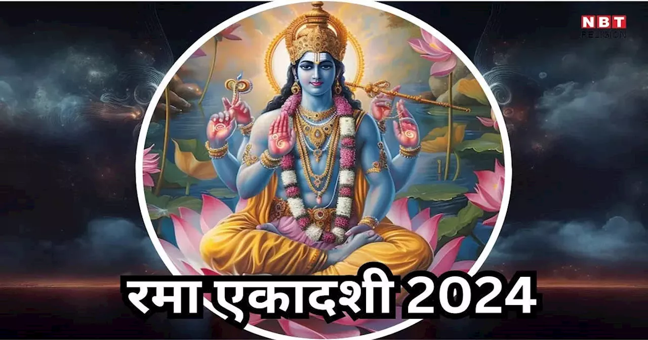 Rama Ekadashi 2024 : रमा एकादशी कब? इस बार बने दुर्लभ संयोग में व्रत का मिलेगा अनंत गुना फल, जानें महत्व और पूजा विधि