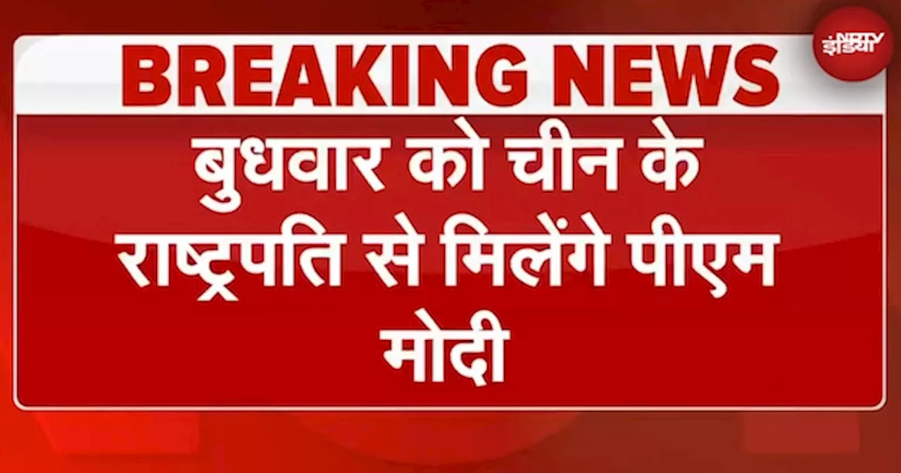 BRICS Summit: PM Modi और China President Xi Jinping की कल होगी मुलाकात