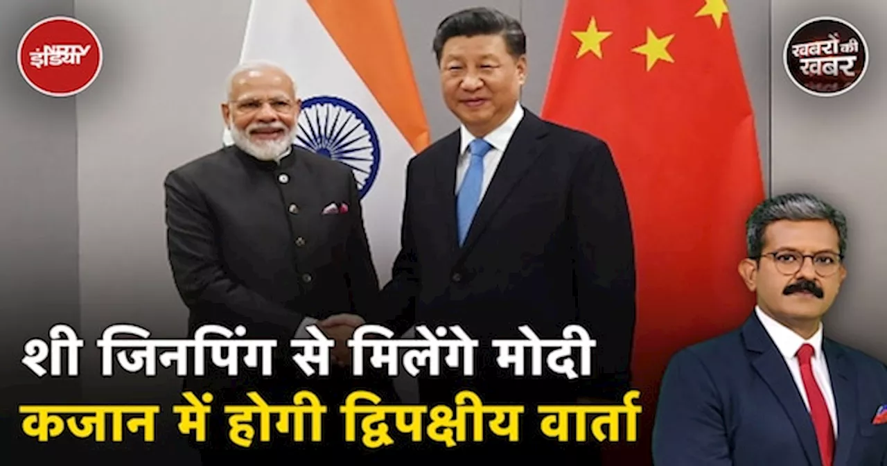 BRICS Summit से इतर PM Modi और Xi Jinping के बीच होगी द्विपक्षीय बातचीत