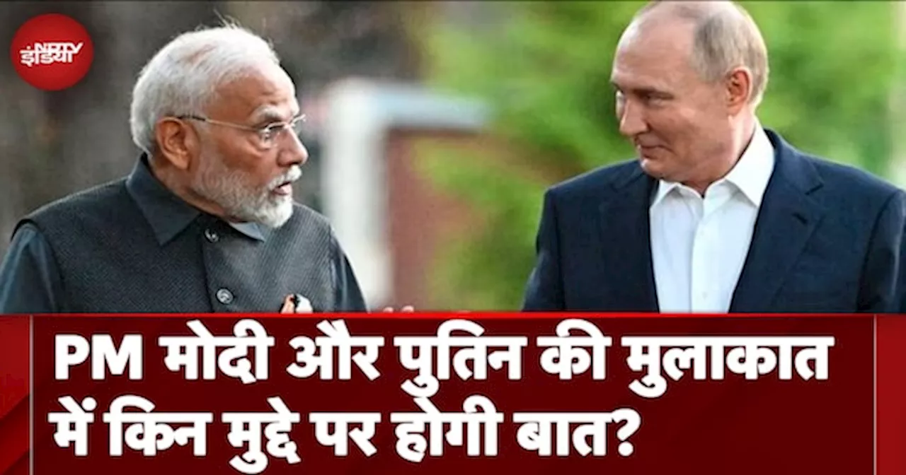 BRICS Summit 2024: PM Modi और Putin की मुलाकात में किन मुद्दे पर होगी बात?