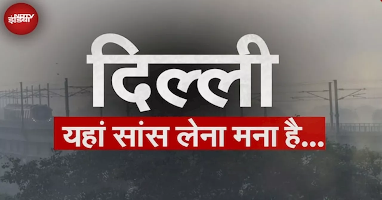 Delhi Air Pollution: दिल्ली की हवा फिर हुई दमघोंटू, GRAP-2 से कितना पड़ेगा असर?