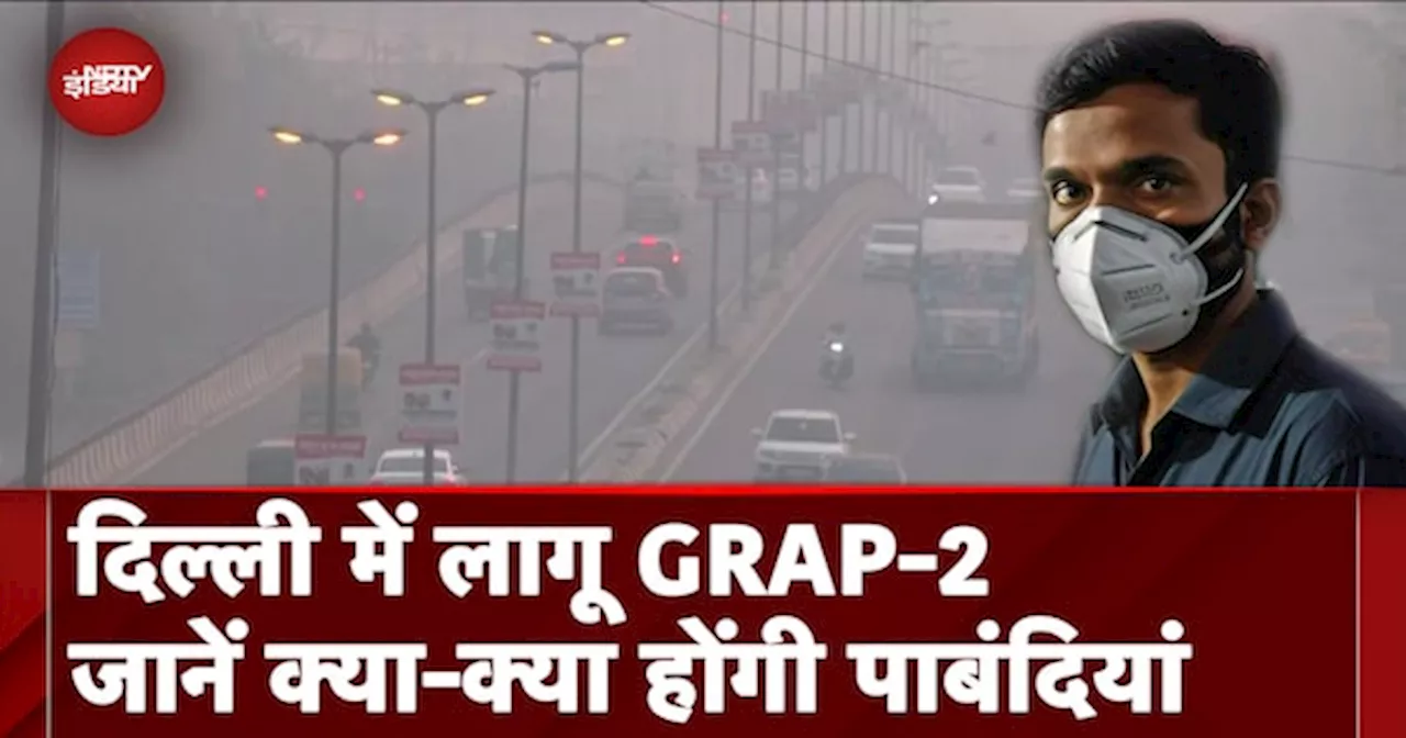 Delhi Air Pollution: दमघोंटू हवा से बचाव के लिए लागु हुआ GRAP-2, ये रहेंगी पाबंदियां