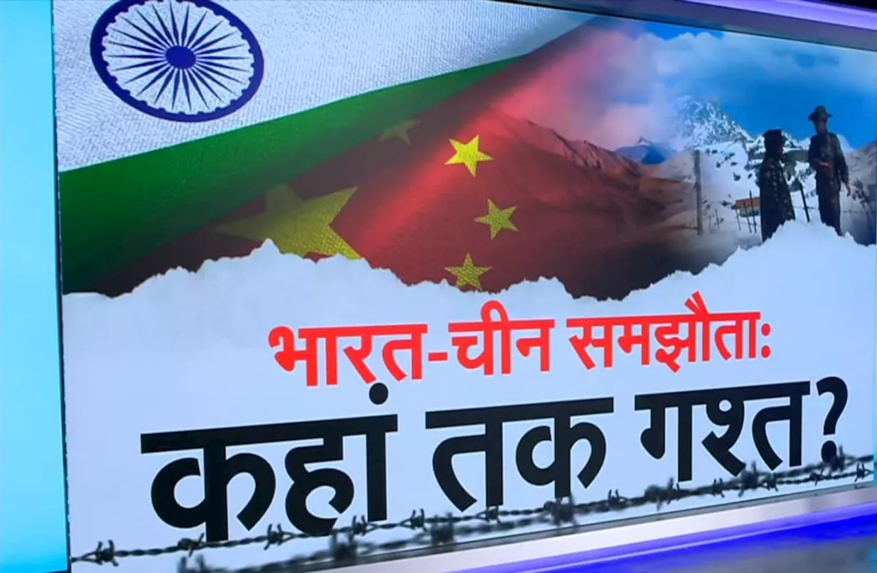 Explainer: भारत-चीन के बीच LAC समझौता कितना अहम? कहां-कहां शुरू होगी सेना की पेट्रोलिंग