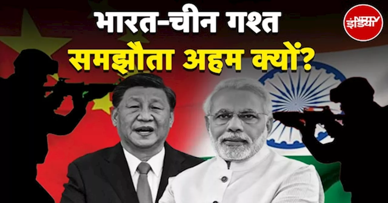 India-China Border Dispute: LAC में पेट्रोलिंग को लेकर हुआ अहम समझौता | LAC