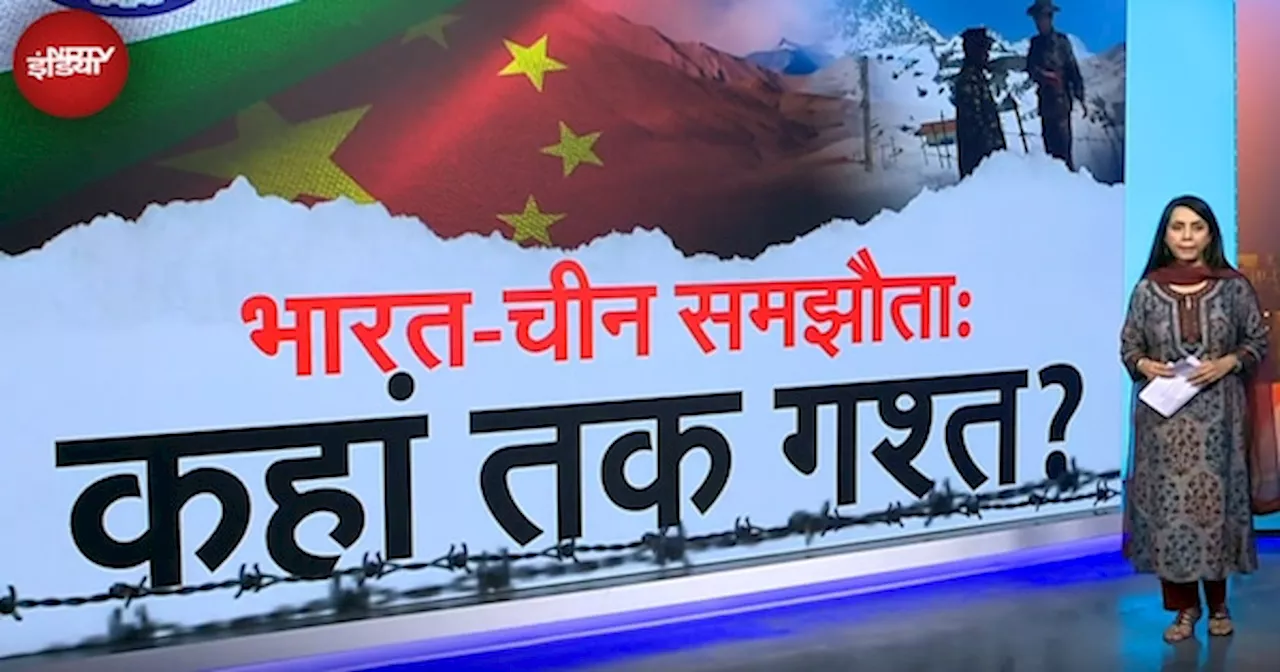 India-China Border Dispute: चीन-भारत में सीमा विवाद पर बनी अहम सहमति, कहां तक गश्त?