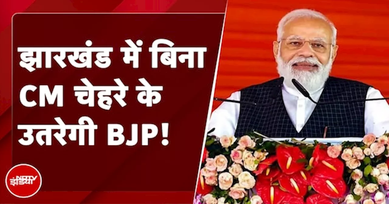 Jharkhand Assembly Elections 2024: BJP ने PM Modi को आगे रखकर चुनाव लड़ने की रणनीति बनाई