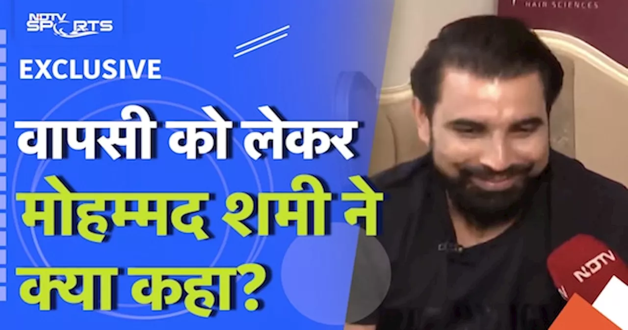 Mohammed Shami ने Fitness को लेकर दिया बड़ा Update, Team India में वापसी पर कही ये बात