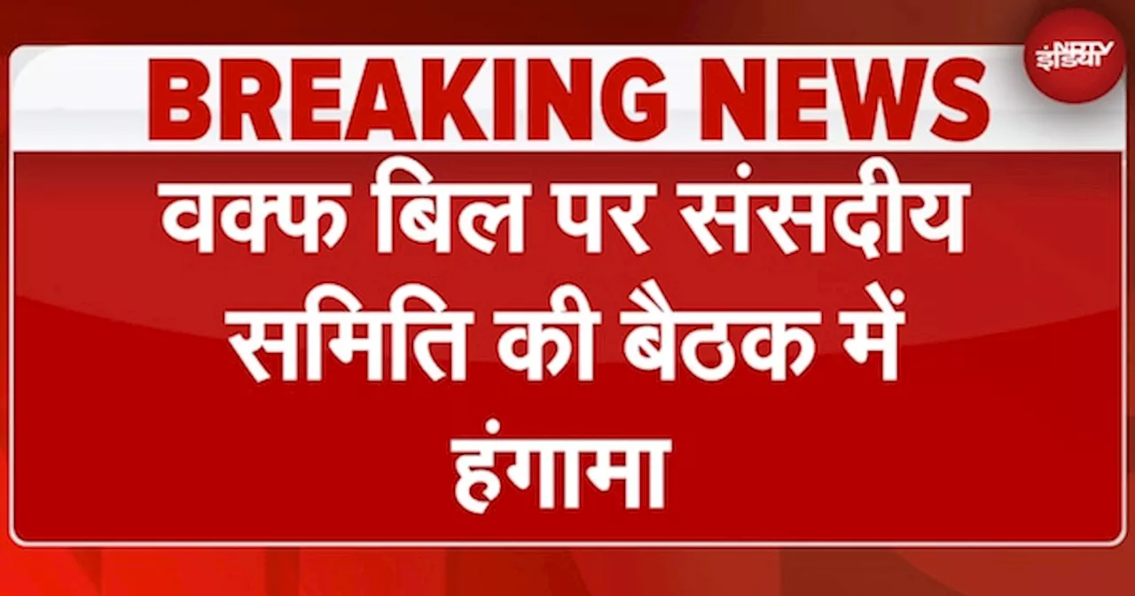 Waqf Bill पर आज हो रही संसदीय समिति की बैठक में हुआ हंगामा | Breaking News