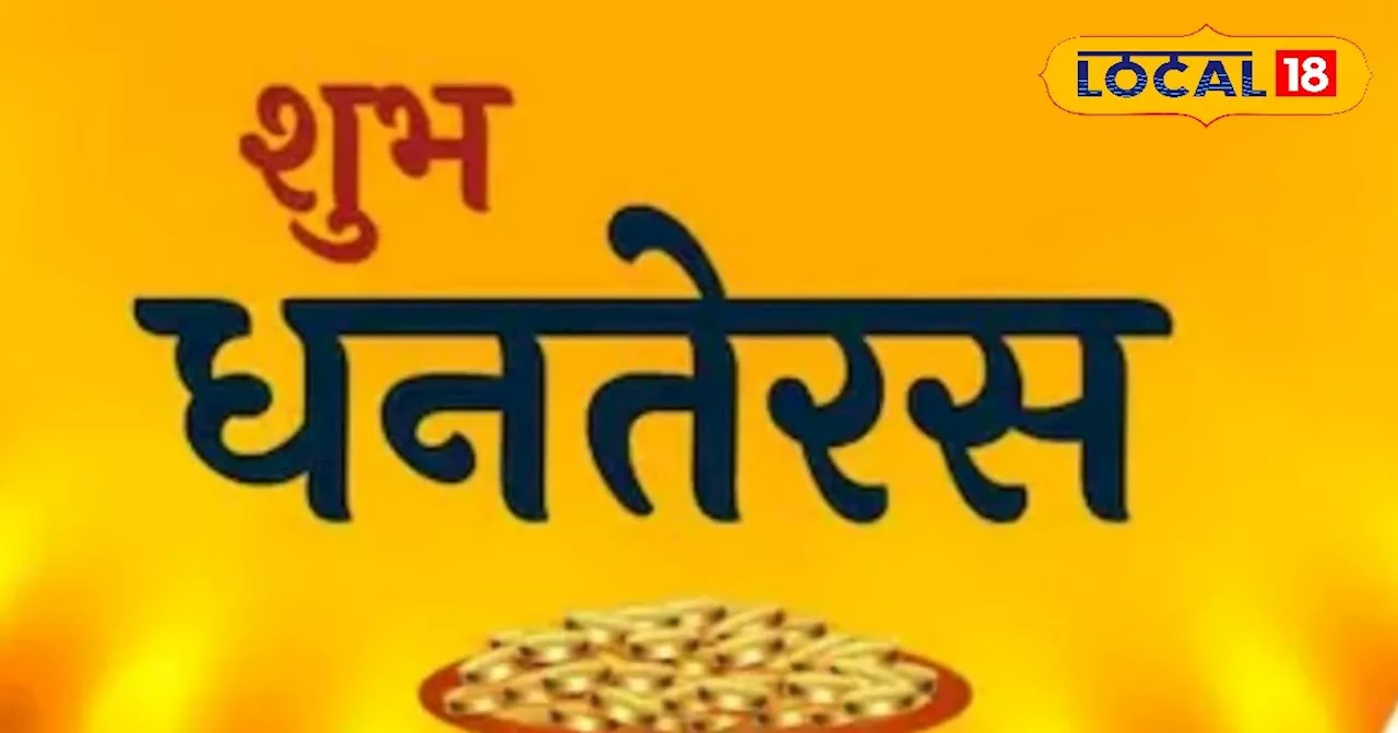 प्रमोशन, पैसा, गाड़ी! इन तीन राशियों की खुलने वाली है किस्मत, धनतेरस पर 100 साल बाद बन रहे 5 अद्भुत संयोग