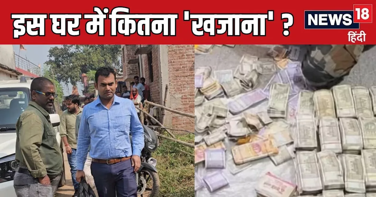 Koderma News: कोडरमा कैश कांड! 2 काले बैग लेकर पहुंची इनकम टैक्स की टीम, आखिर इस घर में छिपा है कितना 'खजान...