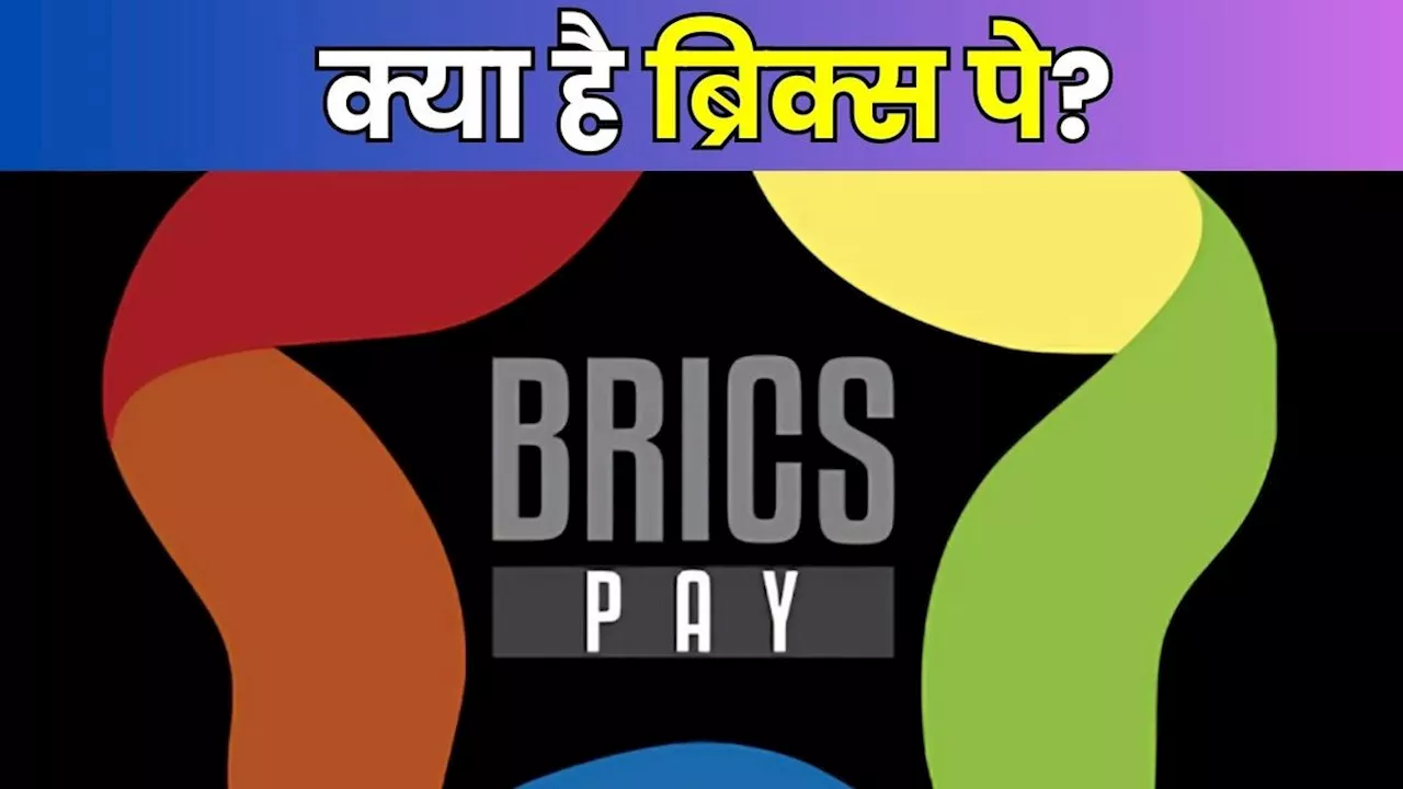 क्या है BRICS Pay, भारत समेत इन देशों को रूस ने दिया जिसका प्रस्ताव, US के खिलाफ पुतिन का मास्टरस्ट्रोक?