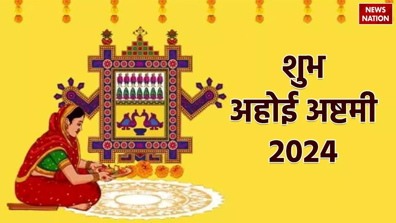 Ahoi Ashtami 2024 Wishes & Quotes in Hindi: अहोई अष्टमी पर अपने परिजनों को भेजें ये चुनिंदा शुभकामना संदेश