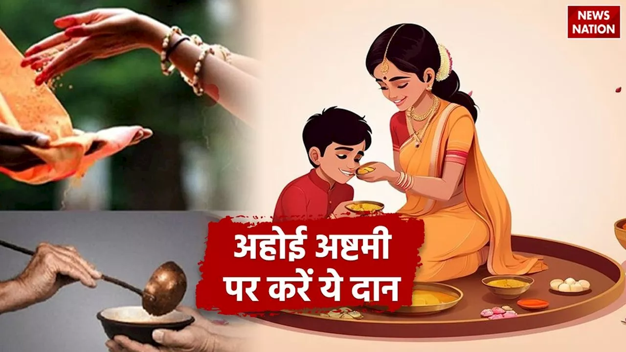 Ahoi Ashtami Daan: अहोई अष्टमी के दिन करें ये दान, बच्चे को लंबी उम्र के साथ मिलेगा ये वरदान