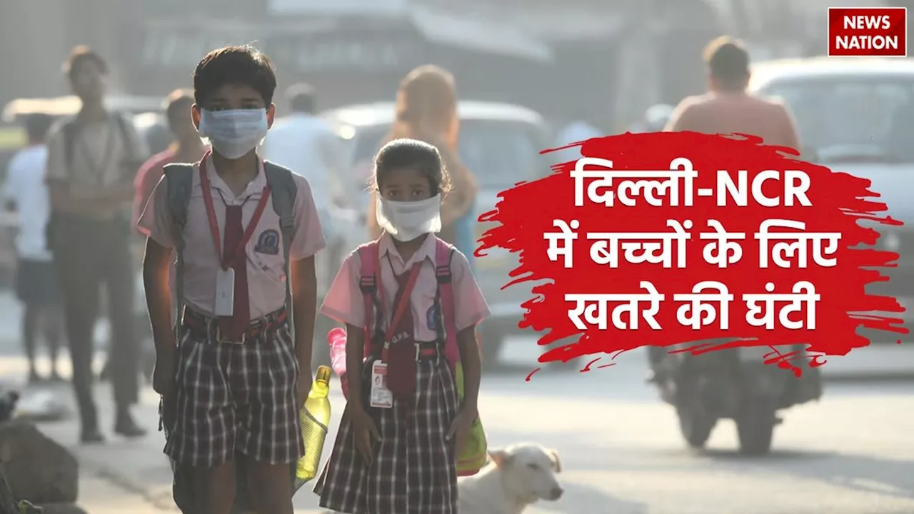 Air Pollution: दिल्ली-NCR में बच्चों के लिए खतरे की घंटी, स्वास्थ्य विशेषज्ञों ने जताई चिंता