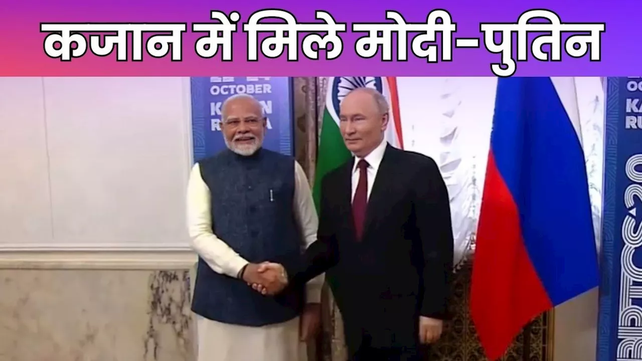 BRICS Summit 2024: रूसी राष्ट्रपति से मिले पीएम मोदी, दोनों नेताओं के बीच द्विपक्षीय बैठक जारी, दुनिया की टिकी निगाहें!