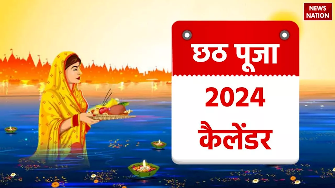 Chhath Puja 2024 Date, Time: छठ पूजा कब है, जानें नहाय खाय से लेकर उषा अर्घ्य तक सारी तिथियां