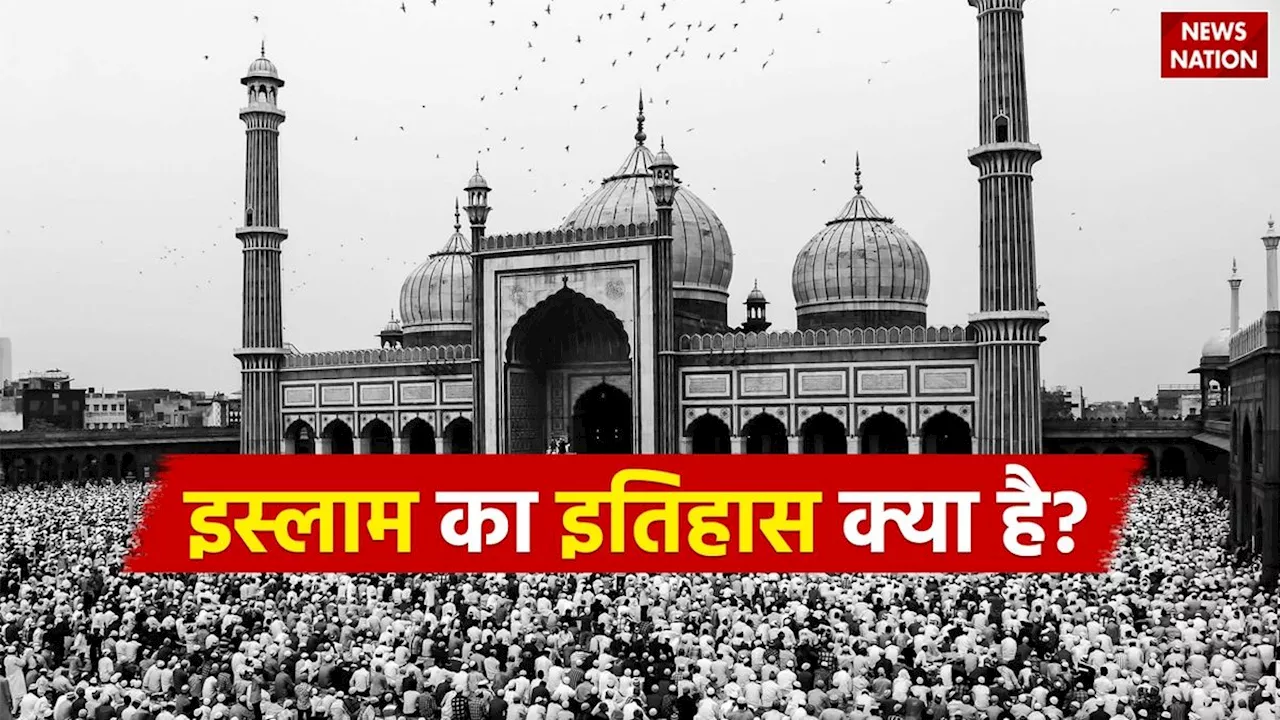 History of Islam: इस्लाम का इतिहास क्या है, जानें भारत में कैसे हुआ मुस्लिमों का उदय