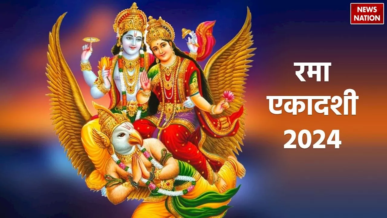 Rama Ekadashi 2024: रमा एकादशी कब है, जानें तिथि और पूजा का शुभ मुहूर्त