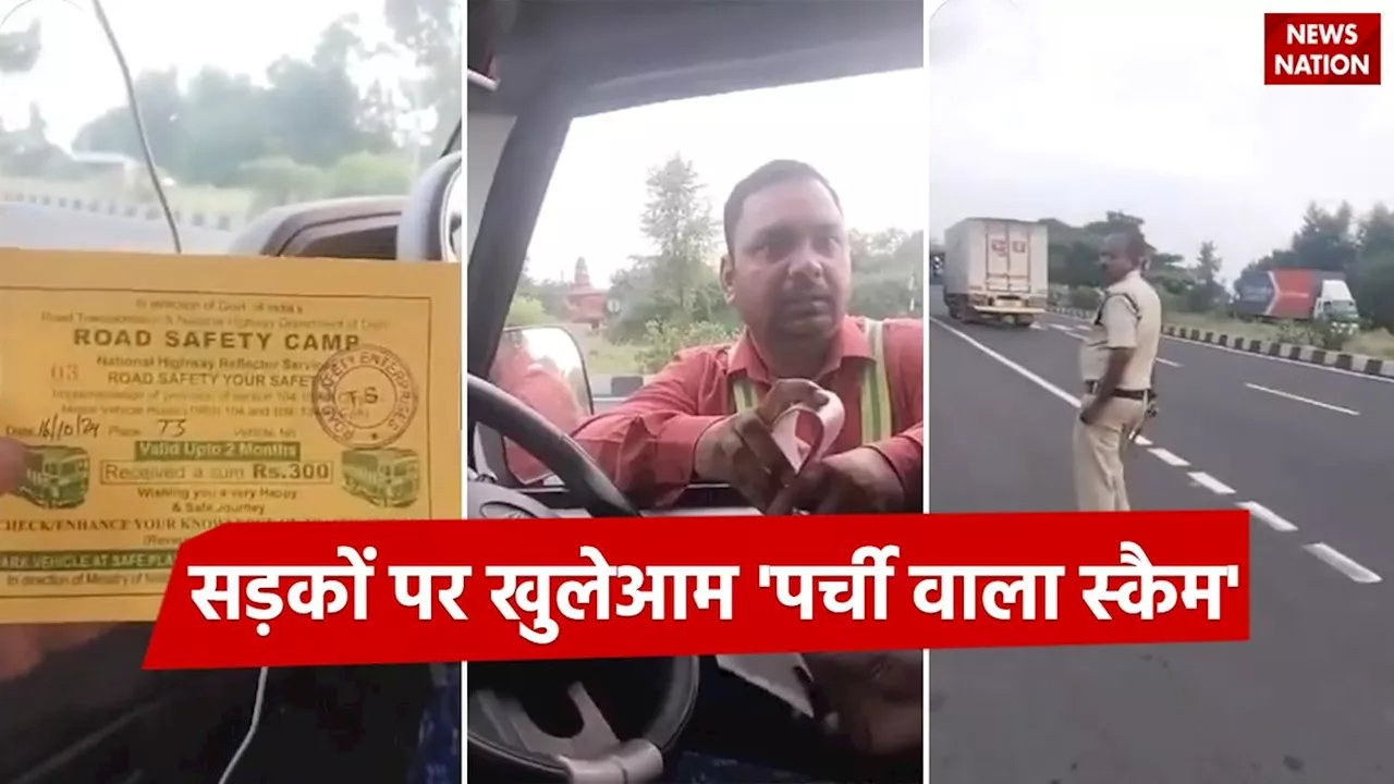 Viral Video : बाप रे बाप! रोड सेफ्टी के नाम पर लूटे जा रहे हैं लोग, वीडियो देख हिल जाएंगे आप