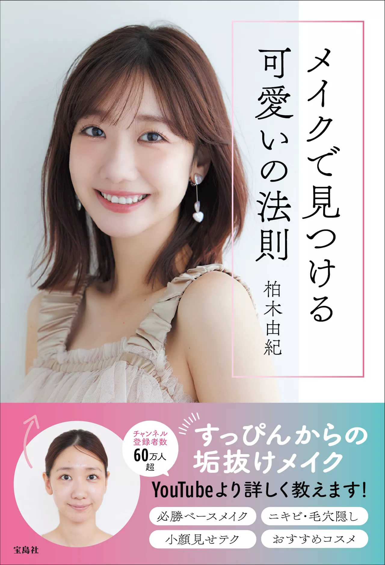 【すっぴんからの“テレビ出演用”のメイク術も公開】 柏木由紀、待望の初メイク本表紙決定！