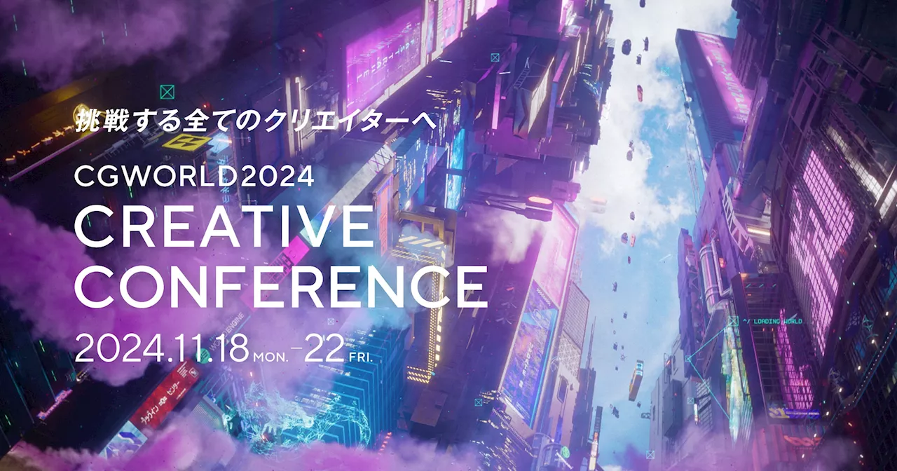 【11/18～11/22開催】CG業界国内最大級のカンファレンスイベント『CGWORLD 2024 クリエイティブカンファレンス』