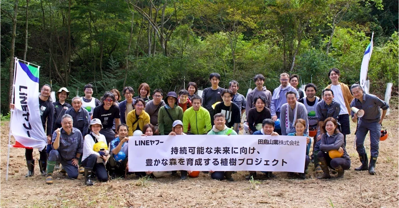 【LINEヤフー】持続可能な未来に向け、豊かな森を育成する植樹プロジェクトを田島山業「みんなの森」で実施